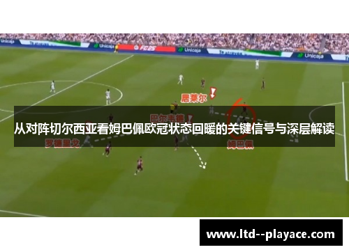 从对阵切尔西亚看姆巴佩欧冠状态回暖的关键信号与深层解读