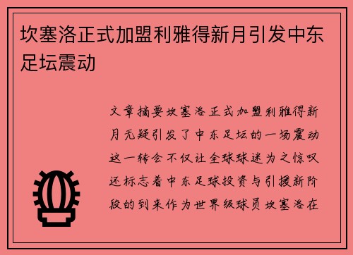 坎塞洛正式加盟利雅得新月引发中东足坛震动