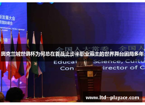 奥克兰城世俱杯为何总在首战止步半职业霸主的世界舞台困局多年