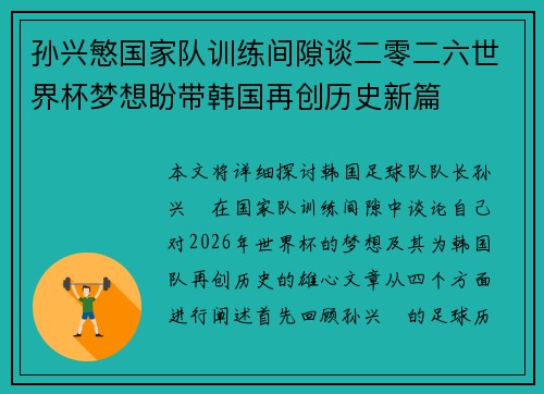 孙兴慜国家队训练间隙谈二零二六世界杯梦想盼带韩国再创历史新篇