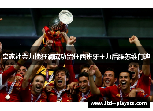 皇家社会力挽狂澜成功留住西班牙主力后腰苏维门迪