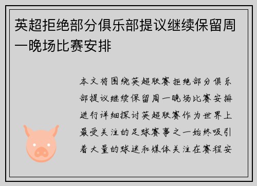 英超拒绝部分俱乐部提议继续保留周一晚场比赛安排