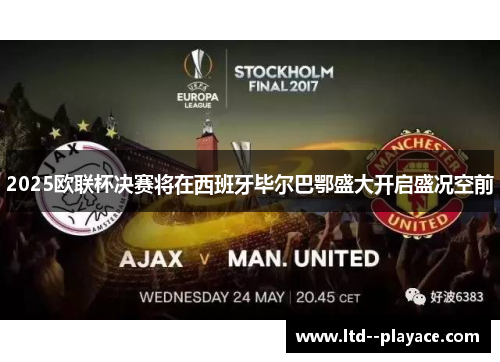 2025欧联杯决赛将在西班牙毕尔巴鄂盛大开启盛况空前