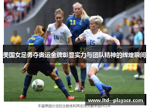 美国女足勇夺奥运金牌彰显实力与团队精神的辉煌瞬间