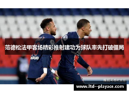范德松法甲客场精彩推射建功为球队率先打破僵局