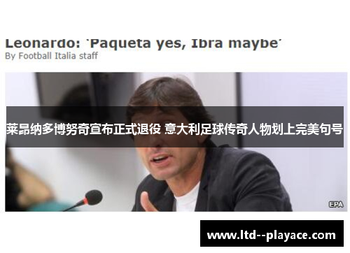 莱昂纳多博努奇宣布正式退役 意大利足球传奇人物划上完美句号