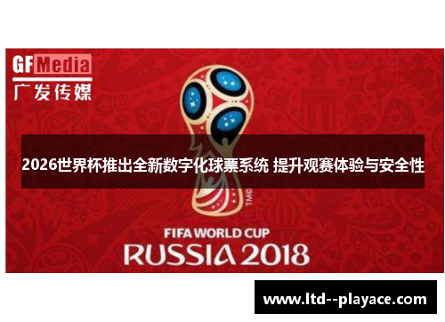 2026世界杯推出全新数字化球票系统 提升观赛体验与安全性 2026世界杯推出全新数字化球票系统 提升观赛体验与安全性
