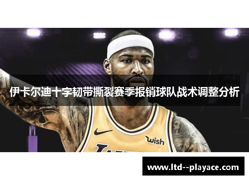 伊卡尔迪十字韧带撕裂赛季报销球队战术调整分析 伊卡尔迪十字韧带撕裂赛季报销球队战术调整分析