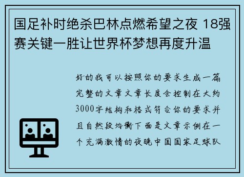 国足补时绝杀巴林点燃希望之夜 18强赛关键一胜让世界杯梦想再度升温 ⚽🔥 国足补时绝杀巴林点燃希望之夜 18强赛关键一胜让世界杯梦想再度升温 ⚽🔥