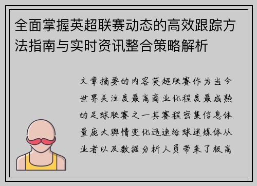 全面掌握英超联赛动态的高效跟踪方法指南与实时资讯整合策略解析 全面掌握英超联赛动态的高效跟踪方法指南与实时资讯整合策略解析
