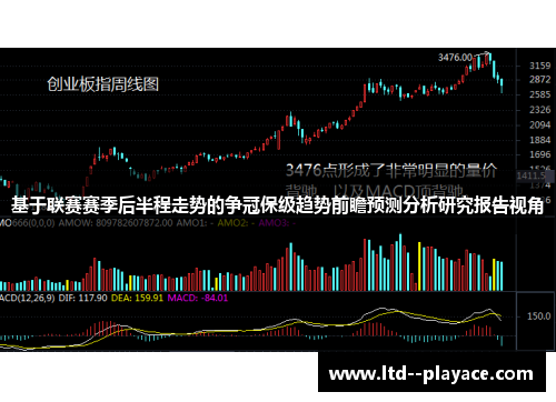 基于联赛赛季后半程走势的争冠保级趋势前瞻预测分析研究报告视角