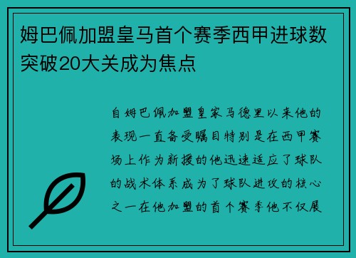 姆巴佩加盟皇马首个赛季西甲进球数突破20大关成为焦点