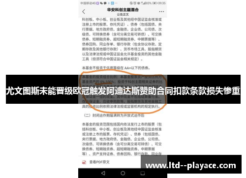 尤文图斯未能晋级欧冠触发阿迪达斯赞助合同扣款条款损失惨重 尤文图斯未能晋级欧冠触发阿迪达斯赞助合同扣款条款损失惨重