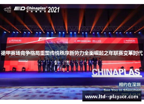 德甲赛场竞争格局重塑传统秩序新势力全面崛起之年联赛变革时代