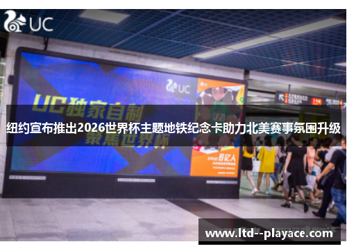 纽约宣布推出2026世界杯主题地铁纪念卡助力北美赛事氛围升级