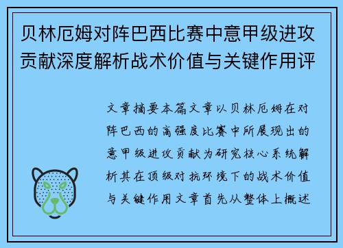 贝林厄姆对阵巴西比赛中意甲级进攻贡献深度解析战术价值与关键作用评估 贝林厄姆对阵巴西比赛中意甲级进攻贡献深度解析战术价值与关键作用评估