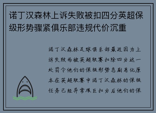 诺丁汉森林上诉失败被扣四分英超保级形势骤紧俱乐部违规代价沉重