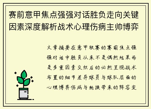 赛前意甲焦点强强对话胜负走向关键因素深度解析战术心理伤病主帅博弈