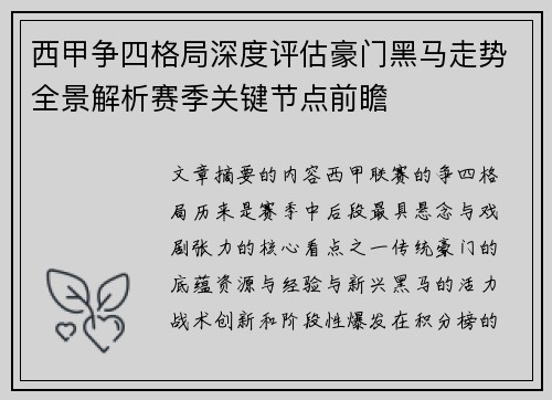 西甲争四格局深度评估豪门黑马走势全景解析赛季关键节点前瞻 西甲争四格局深度评估豪门黑马走势全景解析赛季关键节点前瞻