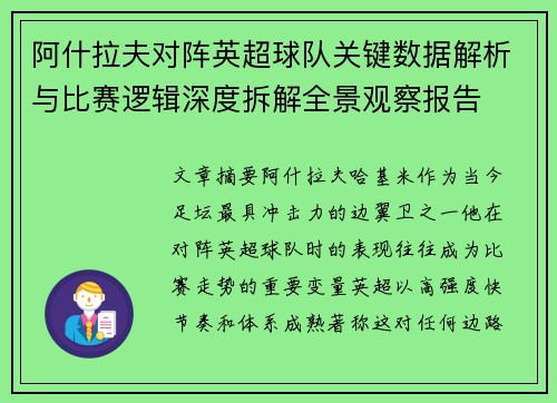 阿什拉夫对阵英超球队关键数据解析与比赛逻辑深度拆解全景观察报告 阿什拉夫对阵英超球队关键数据解析与比赛逻辑深度拆解全景观察报告