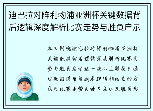 迪巴拉对阵利物浦亚洲杯关键数据背后逻辑深度解析比赛走势与胜负启示 迪巴拉对阵利物浦亚洲杯关键数据背后逻辑深度解析比赛走势与胜负启示