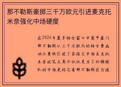 那不勒斯豪掷三千万欧元引进麦克托米奈强化中场硬度 那不勒斯豪掷三千万欧元引进麦克托米奈强化中场硬度