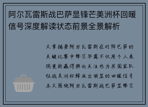 阿尔瓦雷斯战巴萨显锋芒美洲杯回暖信号深度解读状态前景全景解析 阿尔瓦雷斯战巴萨显锋芒美洲杯回暖信号深度解读状态前景全景解析