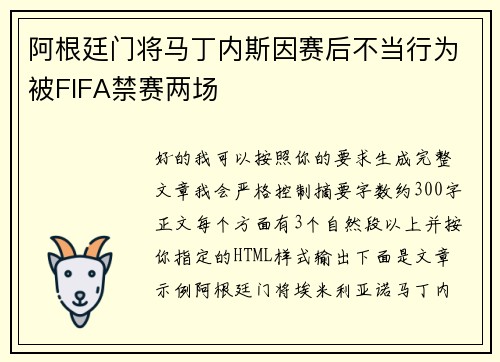 阿根廷门将马丁内斯因赛后不当行为被FIFA禁赛两场 阿根廷门将马丁内斯因赛后不当行为被FIFA禁赛两场