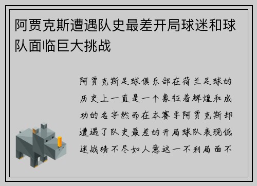 阿贾克斯遭遇队史最差开局球迷和球队面临巨大挑战 阿贾克斯遭遇队史最差开局球迷和球队面临巨大挑战