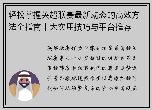 轻松掌握英超联赛最新动态的高效方法全指南十大实用技巧与平台推荐