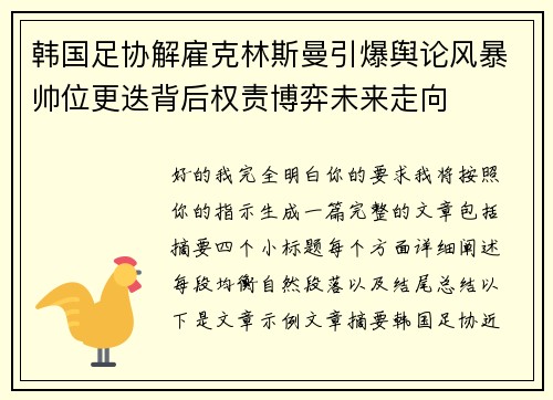 韩国足协解雇克林斯曼引爆舆论风暴帅位更迭背后权责博弈未来走向 韩国足协解雇克林斯曼引爆舆论风暴帅位更迭背后权责博弈未来走向