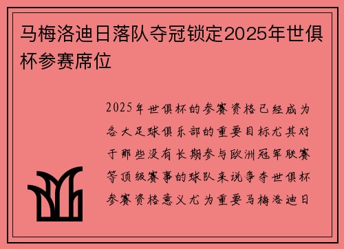 马梅洛迪日落队夺冠锁定2025年世俱杯参赛席位 马梅洛迪日落队夺冠锁定2025年世俱杯参赛席位