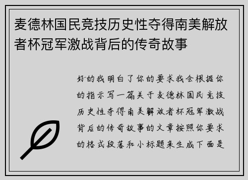 麦德林国民竞技历史性夺得南美解放者杯冠军激战背后的传奇故事