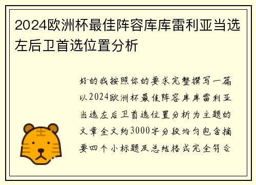 2024欧洲杯最佳阵容库库雷利亚当选左后卫首选位置分析 2024欧洲杯最佳阵容库库雷利亚当选左后卫首选位置分析