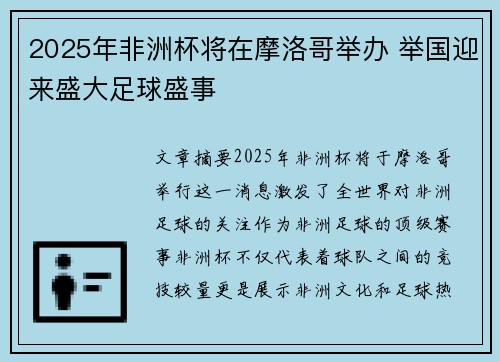 2025年非洲杯将在摩洛哥举办 举国迎来盛大足球盛事 2025年非洲杯将在摩洛哥举办 举国迎来盛大足球盛事