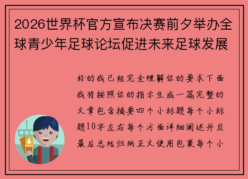 2026世界杯官方宣布决赛前夕举办全球青少年足球论坛促进未来足球发展 2026世界杯官方宣布决赛前夕举办全球青少年足球论坛促进未来足球发展