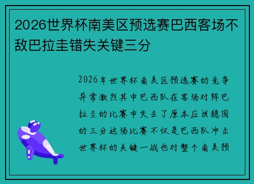 2026世界杯南美区预选赛巴西客场不敌巴拉圭错失关键三分 2026世界杯南美区预选赛巴西客场不敌巴拉圭错失关键三分