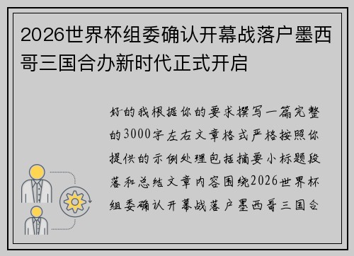 2026世界杯组委确认开幕战落户墨西哥三国合办新时代正式开启 2026世界杯组委确认开幕战落户墨西哥三国合办新时代正式开启