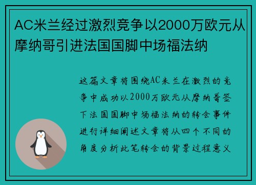 AC米兰经过激烈竞争以2000万欧元从摩纳哥引进法国国脚中场福法纳 AC米兰经过激烈竞争以2000万欧元从摩纳哥引进法国国脚中场福法纳