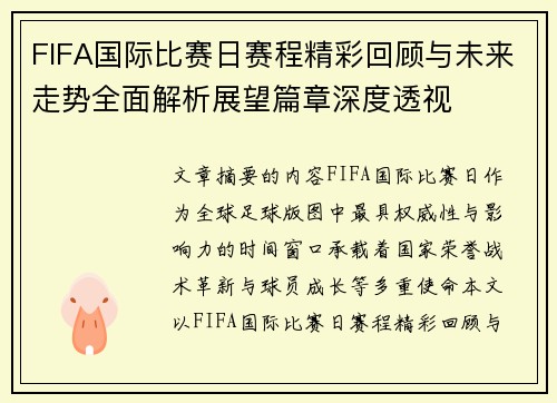 FIFA国际比赛日赛程精彩回顾与未来走势全面解析展望篇章深度透视 FIFA国际比赛日赛程精彩回顾与未来走势全面解析展望篇章深度透视