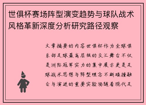 世俱杯赛场阵型演变趋势与球队战术风格革新深度分析研究路径观察