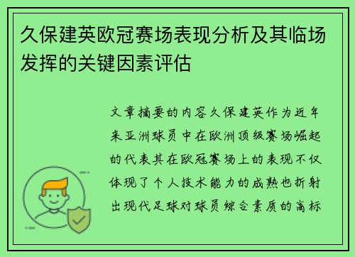 久保建英欧冠赛场表现分析及其临场发挥的关键因素评估 久保建英欧冠赛场表现分析及其临场发挥的关键因素评估