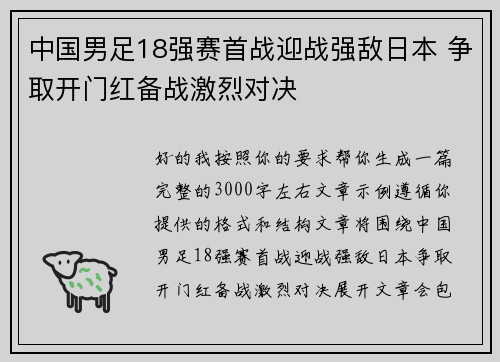 中国男足18强赛首战迎战强敌日本 争取开门红备战激烈对决 中国男足18强赛首战迎战强敌日本 争取开门红备战激烈对决