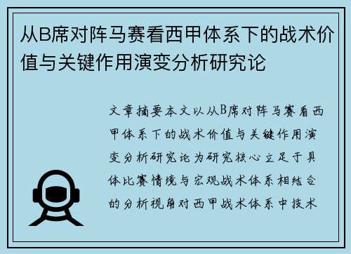 从B席对阵马赛看西甲体系下的战术价值与关键作用演变分析研究论