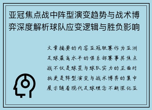 亚冠焦点战中阵型演变趋势与战术博弈深度解析球队应变逻辑与胜负影响研究