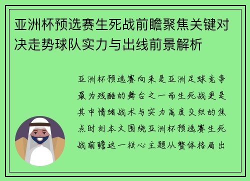 亚洲杯预选赛生死战前瞻聚焦关键对决走势球队实力与出线前景解析 亚洲杯预选赛生死战前瞻聚焦关键对决走势球队实力与出线前景解析