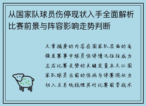 从国家队球员伤停现状入手全面解析比赛前景与阵容影响走势判断 从国家队球员伤停现状入手全面解析比赛前景与阵容影响走势判断