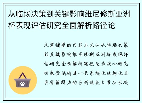 从临场决策到关键影响维尼修斯亚洲杯表现评估研究全面解析路径论 从临场决策到关键影响维尼修斯亚洲杯表现评估研究全面解析路径论