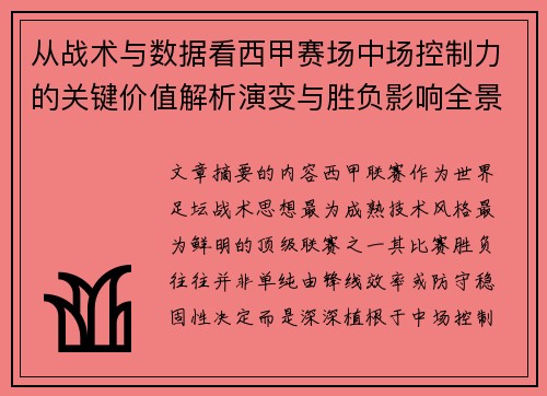 从战术与数据看西甲赛场中场控制力的关键价值解析演变与胜负影响全景