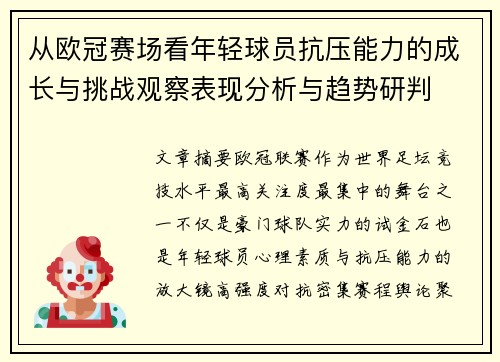 从欧冠赛场看年轻球员抗压能力的成长与挑战观察表现分析与趋势研判 从欧冠赛场看年轻球员抗压能力的成长与挑战观察表现分析与趋势研判